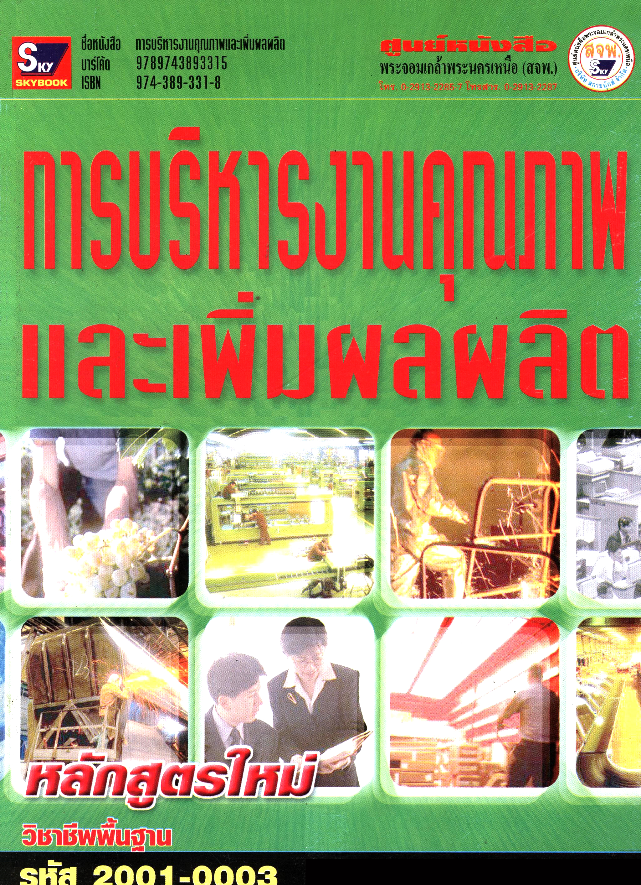 การบริหารงานคุณภาพและเพิ่มผลผลิต